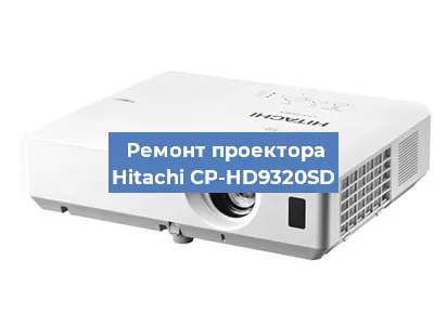 Замена проектора Hitachi CP-HD9320SD в Перми